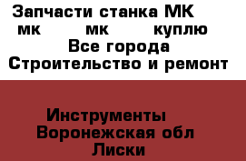 Запчасти станка МК3002 (мк 3002, мк-3002) куплю - Все города Строительство и ремонт » Инструменты   . Воронежская обл.,Лиски г.